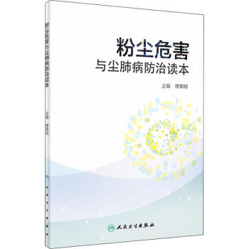 粉塵危害與塵肺病防治讀本 粉塵危害與塵肺病防治讀本