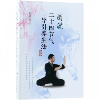 圖說二十四節(jié)氣導(dǎo)引養(yǎng)生法 圖說二十四節(jié)氣導(dǎo)引養(yǎng)生法