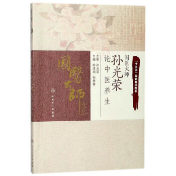 國醫大師孫光榮論中醫養生 國醫大師孫光榮論中醫養生