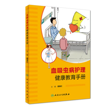 血吸蟲病護理健康教育手冊 血吸蟲病護理健康教育手冊