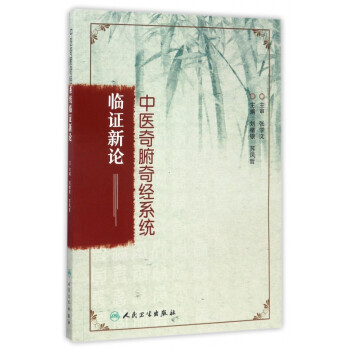 中醫奇腑奇經系統臨證新論 中醫奇腑奇經系統臨證新論