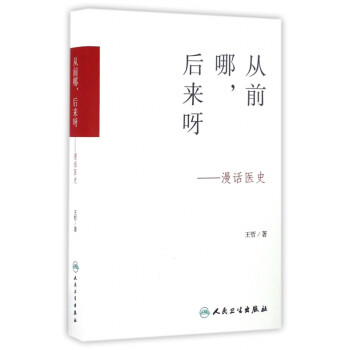 從前哪后來呀--漫話醫史 從前哪后來呀--漫話醫史