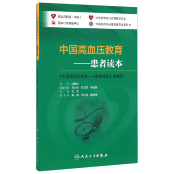 中國高血壓教育患者讀本 中國高血壓教育患者讀本
