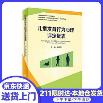 兒童發(fā)育行為心理評(píng)定量表 兒童發(fā)育行為心理評(píng)定量表