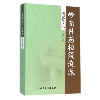 嶺南針藥相須流派精要傳承 嶺南針藥相須流派精要傳承