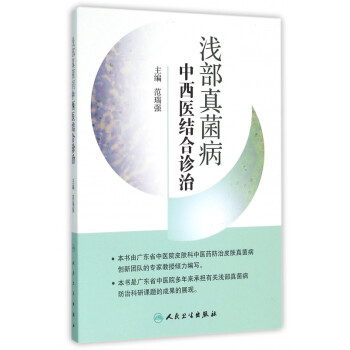 淺部真菌病中西醫(yī)結(jié)合診治 淺部真菌病中西醫(yī)結(jié)合診治
