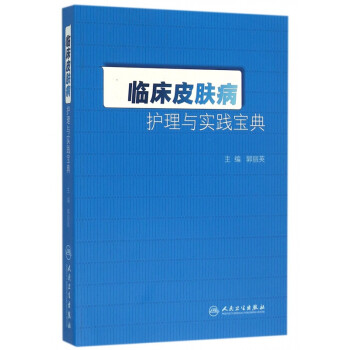 臨床皮膚病護理與實踐寶典