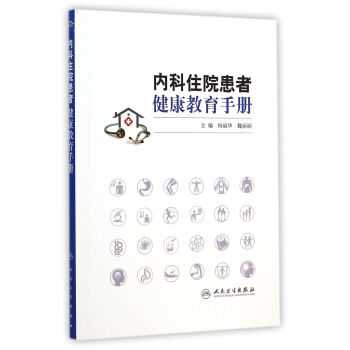 內科住院患者健康教育手冊 內科住院患者健康教育手冊