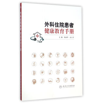 外科住院患者健康教育手冊 外科住院患者健康教育手冊