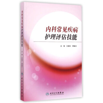 內(nèi)科常見疾病護(hù)理評(píng)估技能 內(nèi)科常見疾病護(hù)理評(píng)估技能