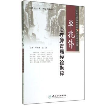 單兆偉治療脾胃病經驗擷粹 單兆偉治療脾胃病經驗擷粹