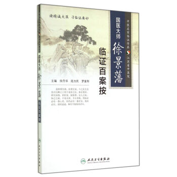 國醫大師徐景藩臨證百案按 國醫大師徐景藩臨證百案按