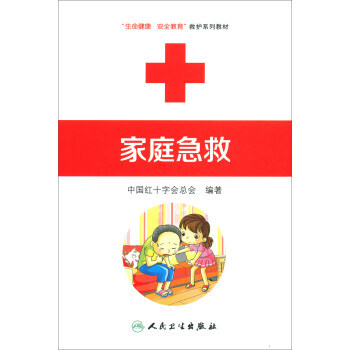 家庭急救中國紅十字會總會 家庭急救中國紅十字會總會