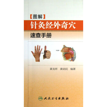 圖解針灸經(jīng)外奇穴速查手冊 圖解針灸經(jīng)外奇穴速查手冊