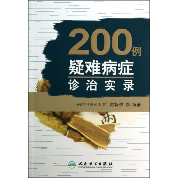 200例疑難病癥診治實錄 200例疑難病癥診治實錄