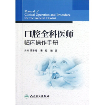 口腔全科醫師臨床操作手冊 口腔全科醫師臨床操作手冊