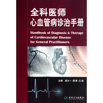 全科醫師心血管病診治手冊 全科醫師心血管病診治手冊