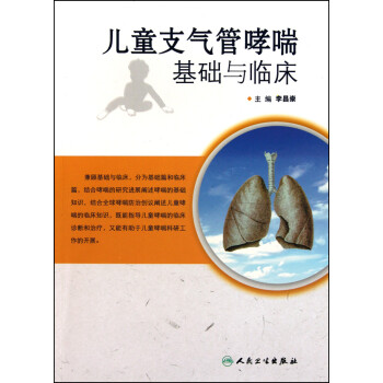 兒童支氣管哮喘基礎與臨床