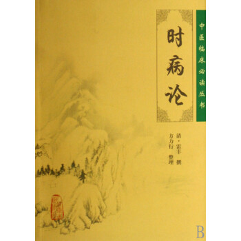 時(shí)病論/中醫(yī)臨床必讀叢書 時(shí)病論/中醫(yī)臨床必讀叢書