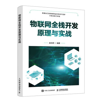 物聯網全棧開發原理與實戰