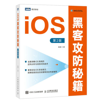 iOS黑客攻防秘籍第2版 iOS黑客攻防秘籍第2版