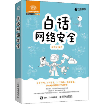 白話網絡安全翟立東編