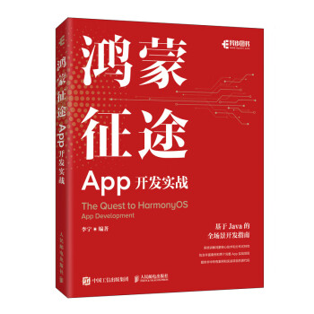 鴻蒙征途App開發(fā)實(shí)戰(zhàn)