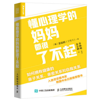 懂心理學(xué)的媽媽都很了不起 懂心理學(xué)的媽媽都很了不起