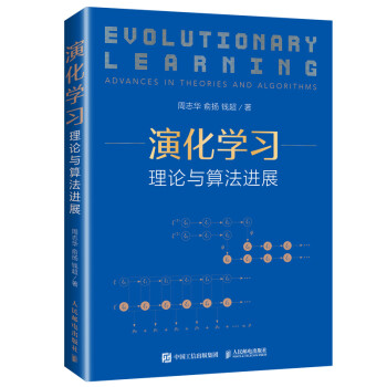 演化學習理論與算法進展 演化學習理論與算法進展
