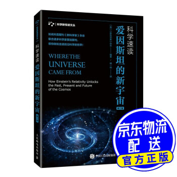 科學速讀愛因斯坦的新宇宙 科學速讀愛因斯坦的新宇宙