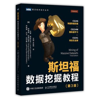 斯坦福數據挖掘教程第3版 斯坦福數據挖掘教程第3版