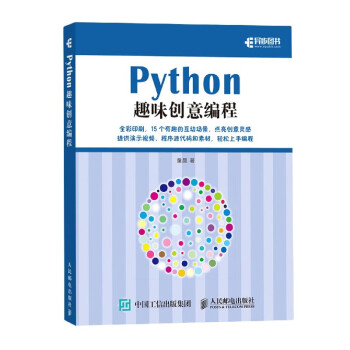 Python趣味創意編程 Python趣味創意編程