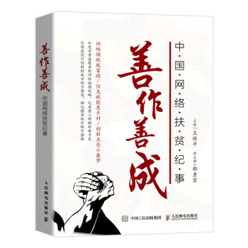 善作善成中國網絡扶貧紀事 善作善成中國網絡扶貧紀事