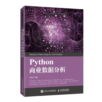 Python商業數據分析 Python商業數據分析