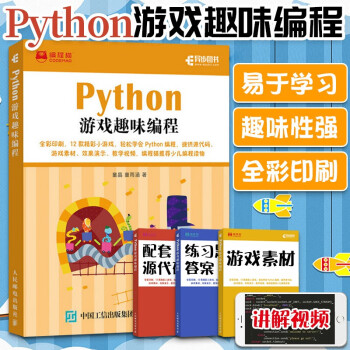 Python游戲趣味編程 Python游戲趣味編程