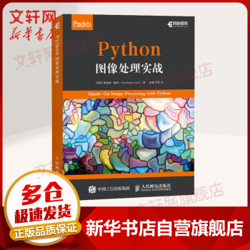 Python圖像處理實戰