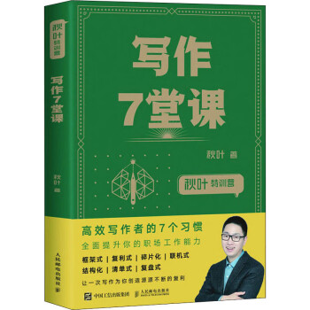 秋葉特訓(xùn)營寫作7堂課圖書 秋葉特訓(xùn)營寫作7堂課圖書
