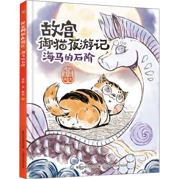 故宮御貓夜游記海馬的石階 故宮御貓夜游記海馬的石階