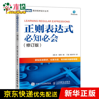 正則表達式必知必會修訂版 正則表達式必知必會修訂版