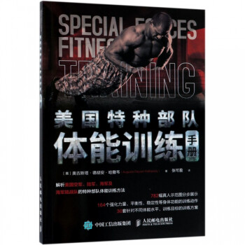 美國特種部隊體能訓練手冊 美國特種部隊體能訓練手冊