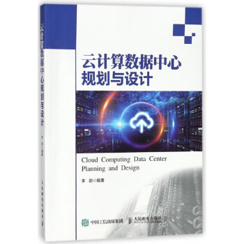 云計算數(shù)據(jù)中心規(guī)劃與設(shè)計 云計算數(shù)據(jù)中心規(guī)劃與設(shè)計