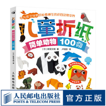 兒童折紙簡單動物100例 兒童折紙簡單動物100例