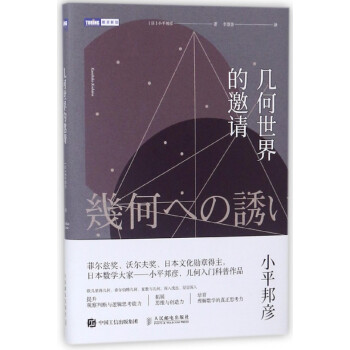 幾何世界的邀請(qǐng)/圖靈新知 幾何世界的邀請(qǐng)/圖靈新知