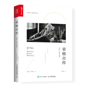 榮格自傳-回憶夢與思考 榮格自傳-回憶夢與思考