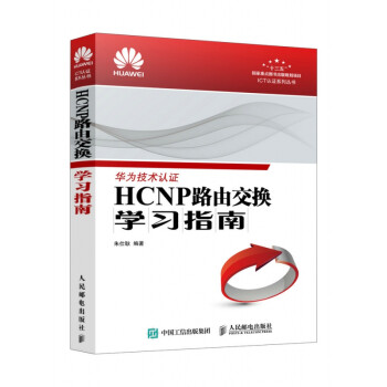 HCNP路由交換學習指南