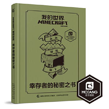 我的世界幸存者的秘密之書
