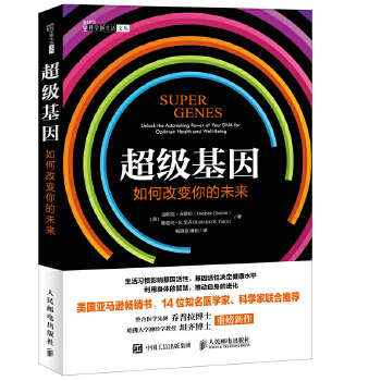 超級基因如何改你的未來 超級基因如何改你的未來