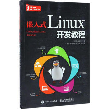 嵌入式Linux開(kāi)發(fā)教程 嵌入式Linux開(kāi)發(fā)教程