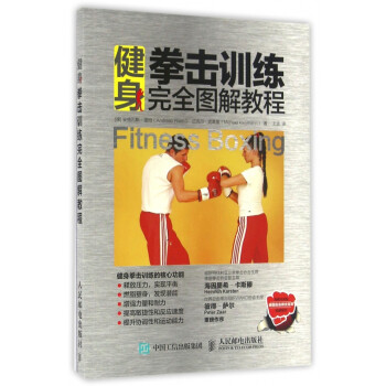 健身拳擊訓練完全圖解教程 健身拳擊訓練完全圖解教程