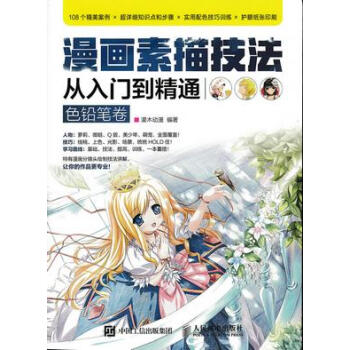 漫畫素描技法從入門到精通 漫畫素描技法從入門到精通